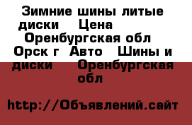 Зимние шины литые диски  › Цена ­ 16 000 - Оренбургская обл., Орск г. Авто » Шины и диски   . Оренбургская обл.